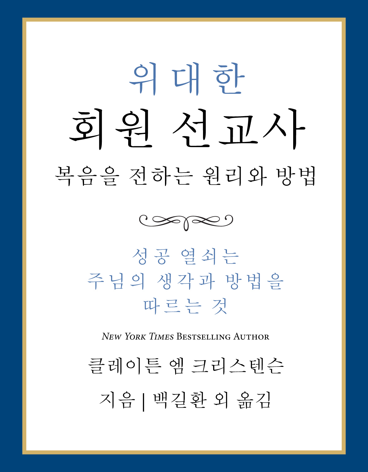 The Power of Everyday Missionaries  (Korean)