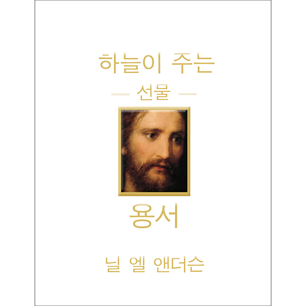 The Divine Gift of Forgiveness (Korean)