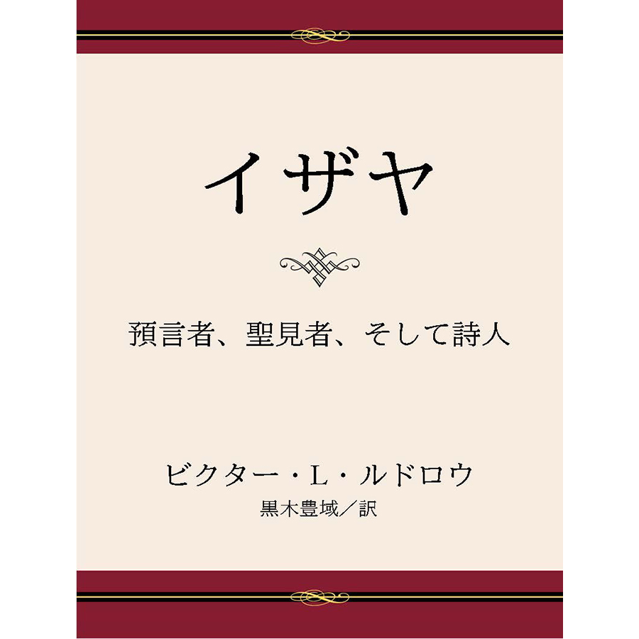 Isaiah: Prophet, Seer, Poet (Japanese)