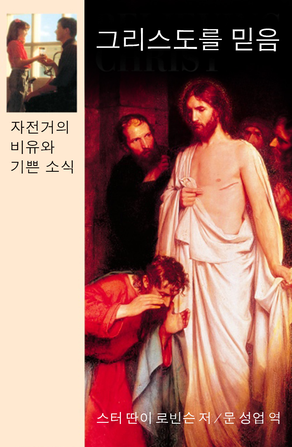 Believing Christ (Korean)