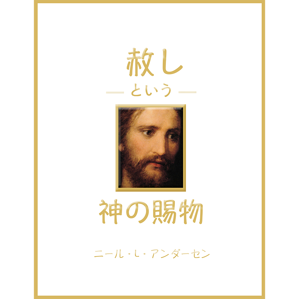 The Divine Gift of Forgiveness (Japanese), , large image number 0