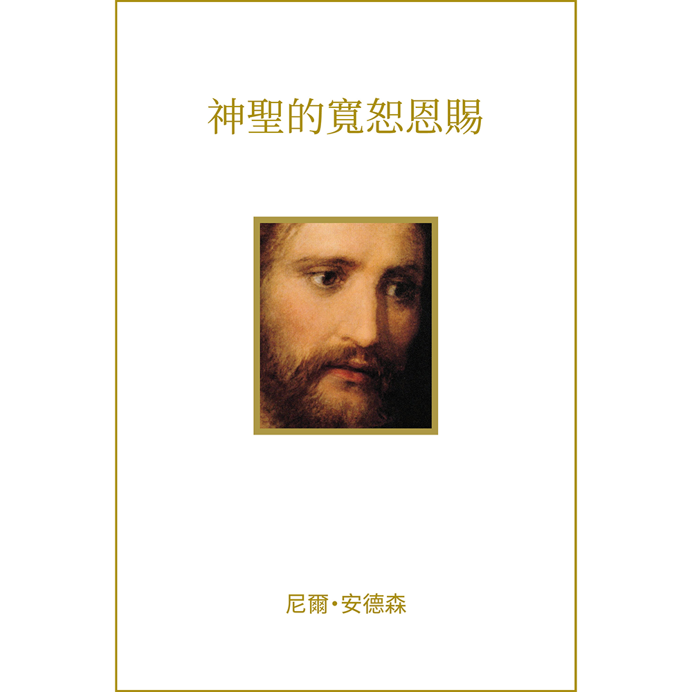 Divine Gift of Forgiveness  (Traditional Chinese)