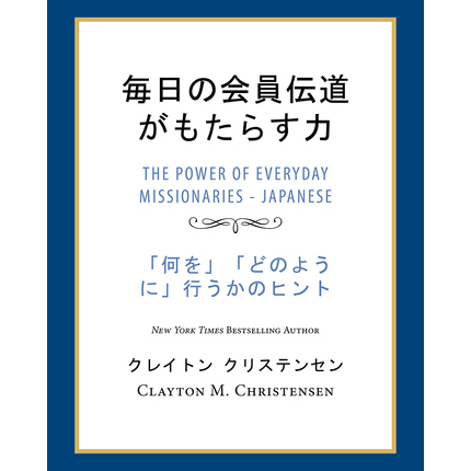 The Power of Everyday Missionaries (Japanese)